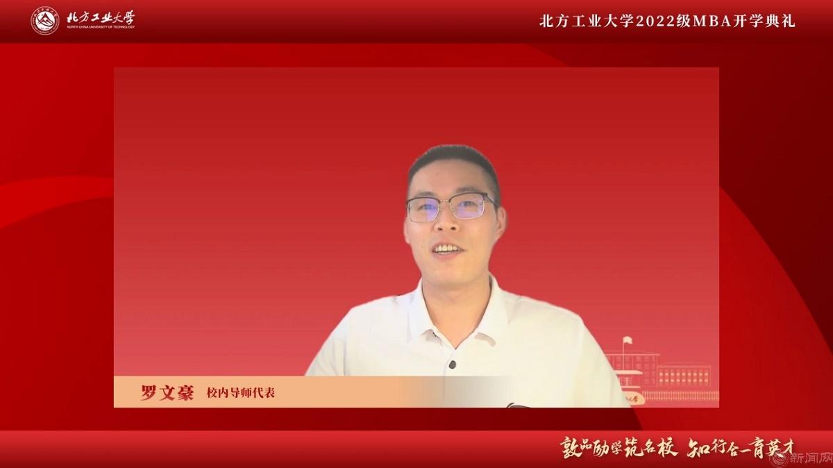 圖片5-北方工業(yè)大學(xué)MBA校內(nèi)導(dǎo)師代表羅文豪.jpg